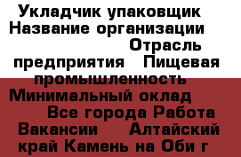 Укладчик-упаковщик › Название организации ­ Fusion Service › Отрасль предприятия ­ Пищевая промышленность › Минимальный оклад ­ 21 000 - Все города Работа » Вакансии   . Алтайский край,Камень-на-Оби г.